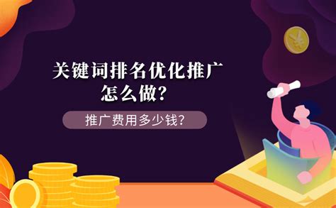 关键词排名优化推广怎么做？推广费用多少钱？ - 重庆小潘seo博客