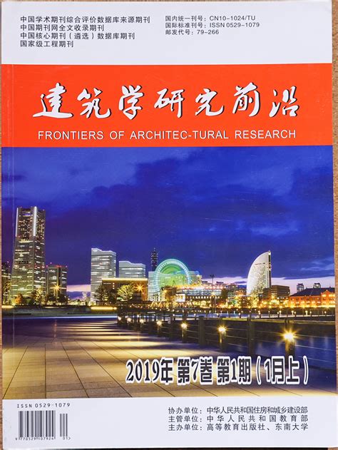 《建筑学研究前沿》2019年第7卷 第1期（1月上）_朱海博建筑设计事务所