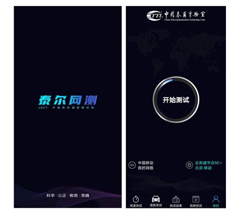 中国信通院“泰尔网测”APP正式上线：完全免费、无广告 - 字节点击