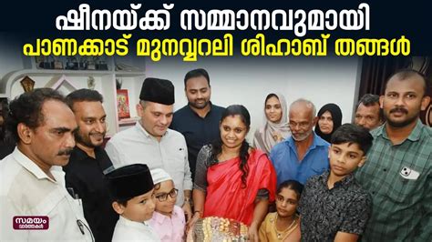 ഷീന മലപ്പുറം നബിദിന റാലി,നോട്ടുമാലയും സ്നേഹചുംബനവും; ഷീനയ്ക്ക് ...