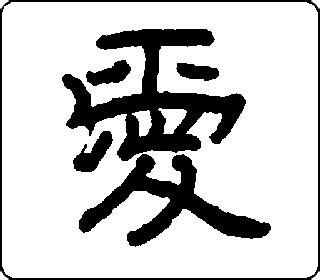 汉简隶书大字典隶书汉字对照表高清2022已更新今日推荐