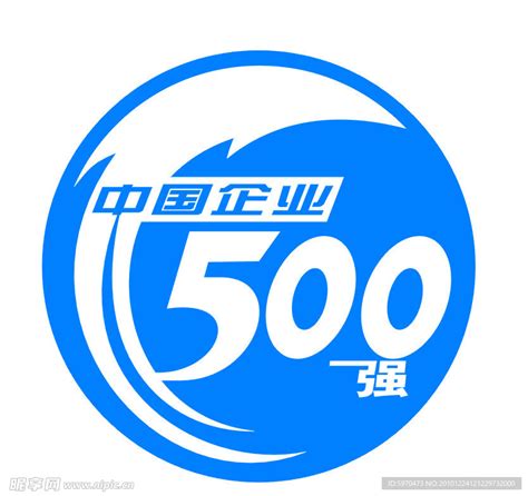 中国企业500强设计图__企业LOGO标志_标志图标_设计图库_昵图网nipic.com