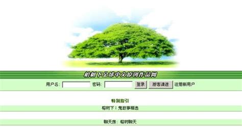 榕树下（中国原创文学网站） - 搜狗百科