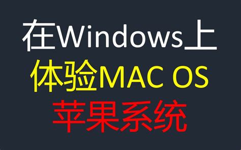 苹果电脑装windows系统，MAC安装双系统win10 双系统_哔哩哔哩_bilibili