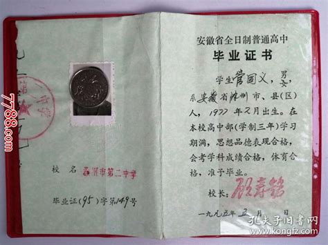1995年安徽省高中毕业证书（管**）作废证书仅供收藏_滁州第二中学_孔夫子旧书网