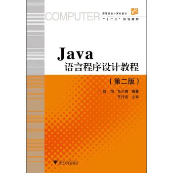 Java语言程序设计教程（第2版） epub pdf mobi txt 电子书 下载 2024 --静思书屋