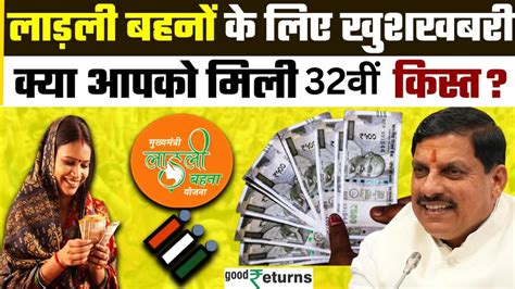 Ladli Behna Yojana: आज आएगी लाडली बहना योजना की 32वीं किस्त, खाते में ...