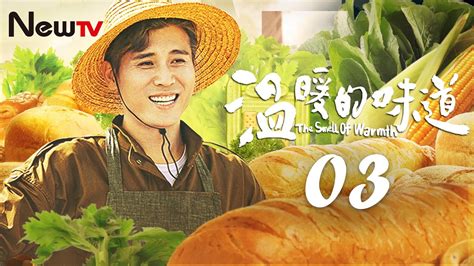 [Eng Sub] [EP 03] The Smell of Warmth | 温暖的味道 (Most Beautiful Countryside）