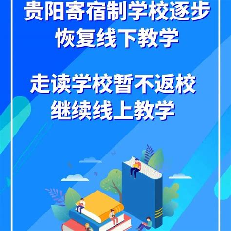 10月8日起，贵阳寄宿制学校逐步恢复线下教学_赵子_教育_来源