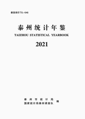 泰州统计年鉴2021（PDF版） - 中国统计信息网