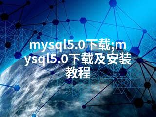 MySQL 5.1 Download 的图像结果