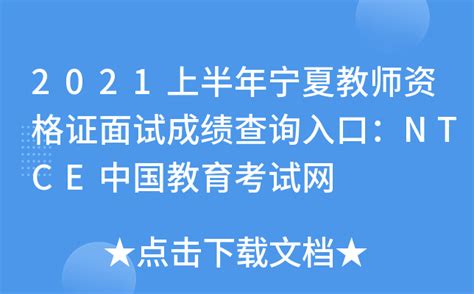 2021上半年宁夏教师资格证面试成绩查询入口：NTCE中国教育考试网