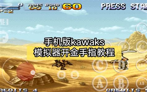 kawaks模拟器如何保存按键设置 我下载了Kawaks1.45游戏里面一个游戏也不能玩这是怎么回事啊?各种不同的错误这是其中一个？_三仁游戏网