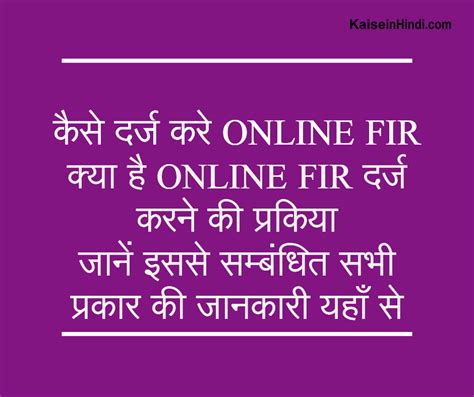 Online FIR कैसे दर्ज करे, जानें पूरी प्रक्रिया तथा उससे सम्बंधित जानकारी