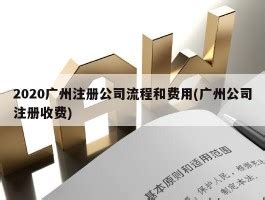 2020广州注册公司流程和费用(广州公司注册收费) - 岁税无忧科技