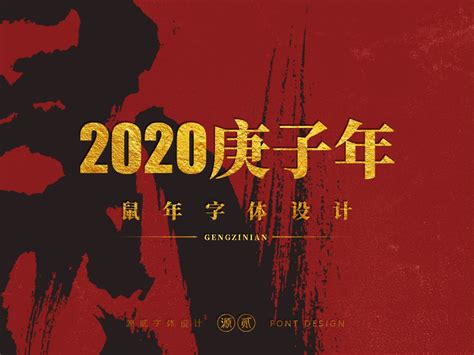 2020年的作品分享《庚子鼠年，鼠你有钱》_梧桐印記-站酷ZCOOL