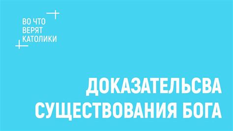Во что верят католики | Доказательства существования Бога - YouTube