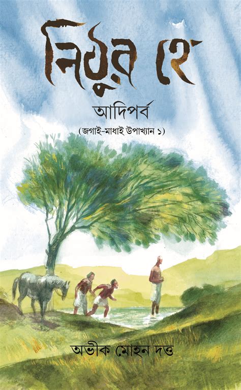 Nithura Hey: Adiparba (Jagai Madhai Upakhyan 1), নিঠুর হে: আদিপর্ব ...