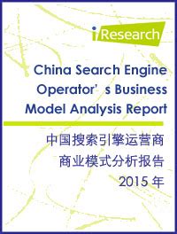 2015年中国搜索引擎运营商商业模式分析报告_搜索门户_艾瑞网