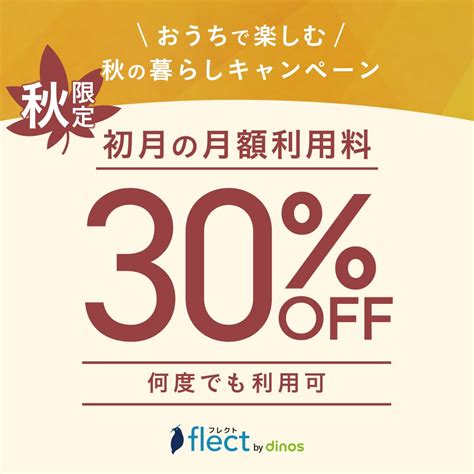 新品家具レンタル「フレクト」｜秋限定で初月30%OFFクーポンを配布中！