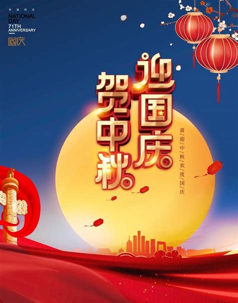 庆中秋迎国庆海报设计图片下载_红动中国