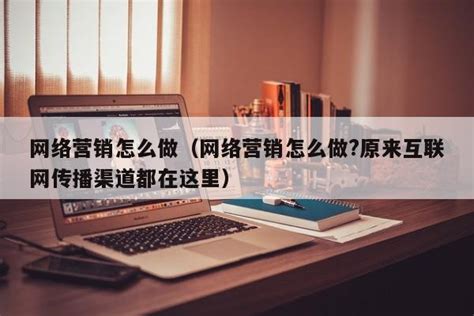 网络营销怎么做，网络营销推广方案？ - 知乎