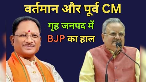 CG Nikay Chunav Result: वर्तमान CM और पूर्व सीएम के जिलों में BJP का ...