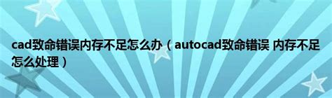 CAD致命错误怎么解决？_溜溜自学网