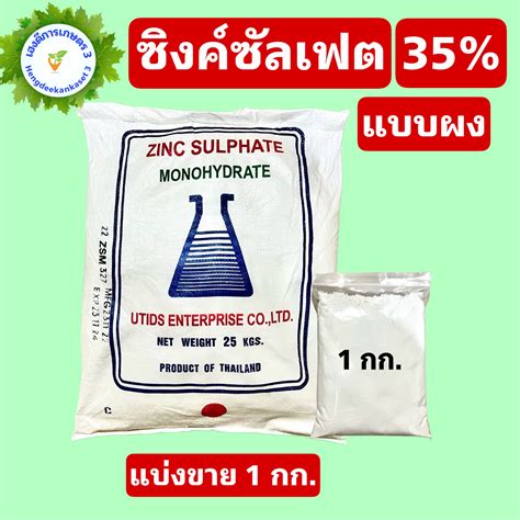 ซิงค์ซัลเฟต สังกะสีซัลเฟต Zinc Sulphate แบบผง/เกล็ด ขนาด 1 กิโลกรัม | Lazada.co.th