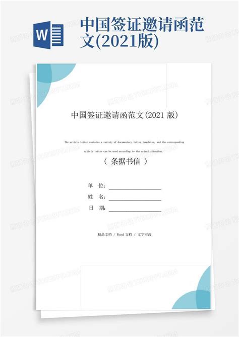 中国签证邀请函范文(2021版)Word模板下载_编号qegoovpz_熊猫办公