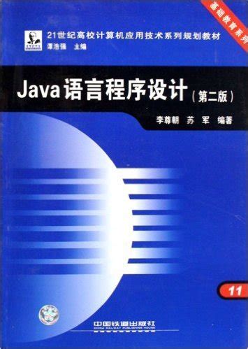 Java语言程序设计（第4版） 郎波 - 哔哩哔哩