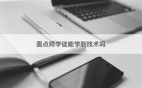 南宁面点学徒招聘信息 面点师学徒能学到技术吗【桂聘】