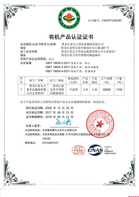 2017-2018年度有机产品认证证书及相应使用文件-有机基地-黑龙江省北大荒米业集团有限公司