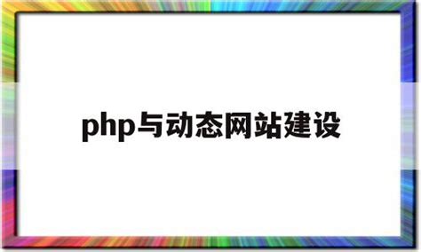 PHP动态网页制作视频教程——我爱自学网