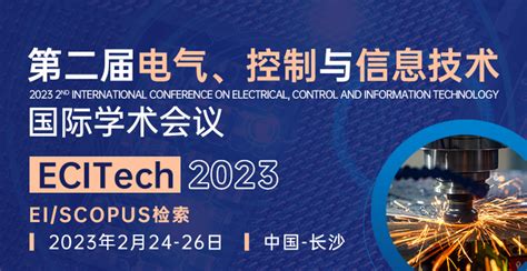 EI会议-第二届电气、控制与信息技术国际学术会议（ECITech2023） - 知乎