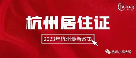 杭州市人才居住证最新办理指南（2021年） - 知乎