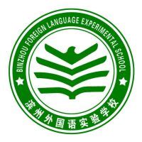 滨州外国语实验学校 - 职教网