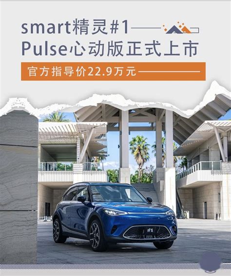 11月18日上市 smart精灵1 Pluse心动版官图发布-新浪汽车