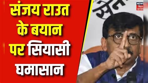 Lok Sabha Election 2024 : Sanjay Raut के बयान पर सियासी घमासान ...
