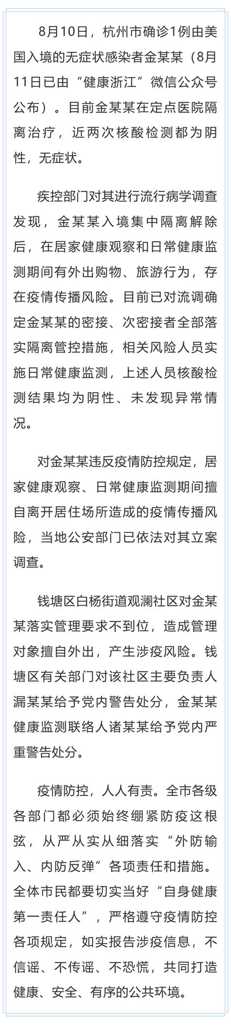 杭州市钱塘区入境人员金某某健康监测期间擅自外出被立案调查，相关责任人被问责_普法
