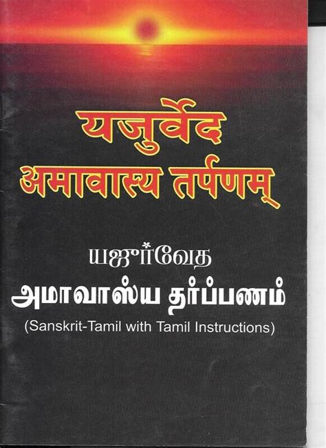 Yajur Veda Amavasya Tarpanam (Sanskrit - Tamil)