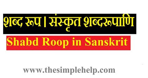 शब्द रूप । संस्कृत शब्दरूपाणि । Shabd Roop in Sanskrit
