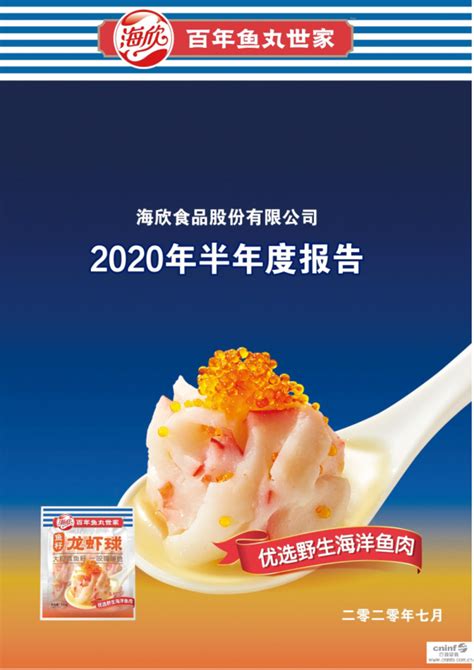 海欣食品：2020年半年度报告