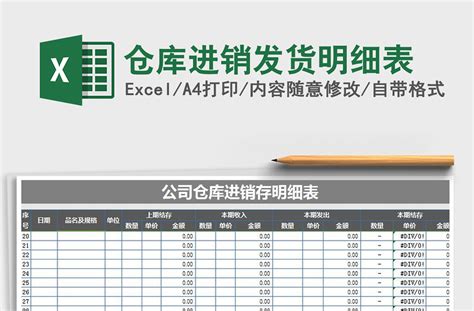 2021年仓库进销发货明细表-Excel表格-工图网