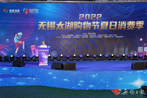 2022无锡“太湖购物节”夏日消费季启动——中国新闻网|江苏