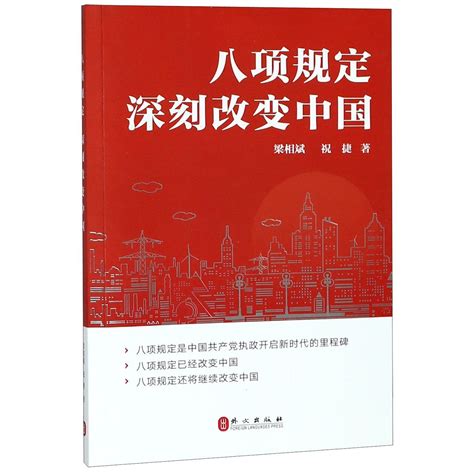 八项规定深刻改变中国The Eight-point Code Changes China by 梁相斌; 祝捷Liang Xiangbin ...