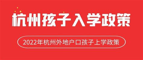 2022年杭州外地户口孩子上学政策（2月最新版） - 知乎