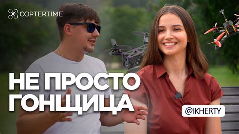 Валентина Петренко: FPV пилот, гонщица и сборщик квадрокоптеров - YouTube