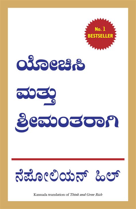 Think and Grow Rich (Kannada) Book Online available at rekhtabooks.com
