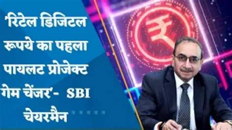 SBI चेयरमैन का बड़ा बयान, आने वाले समय में गेम चेंजर साब‍ित होगा ...